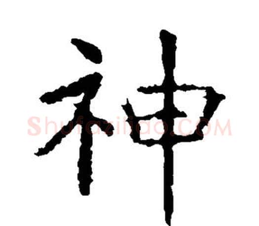 神字虞世南毛笔楷书书法写法,摘自虞世南毛笔楷书书法作品