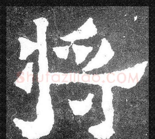 将字爨宝子毛笔隶楷过渡书体书法写法,摘自爨宝子碑