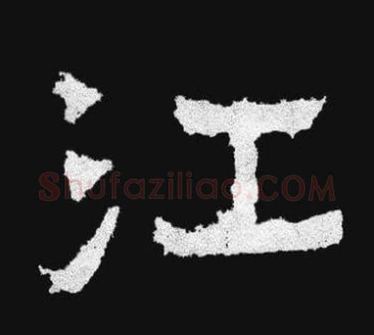 江字爨宝子毛笔隶楷过渡书体书法写法,摘自爨宝子碑