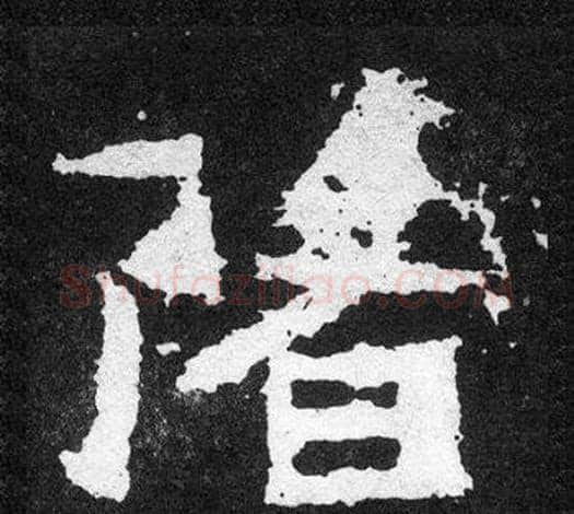 降字爨宝子毛笔隶楷过渡书体书法写法,摘自爨宝子碑