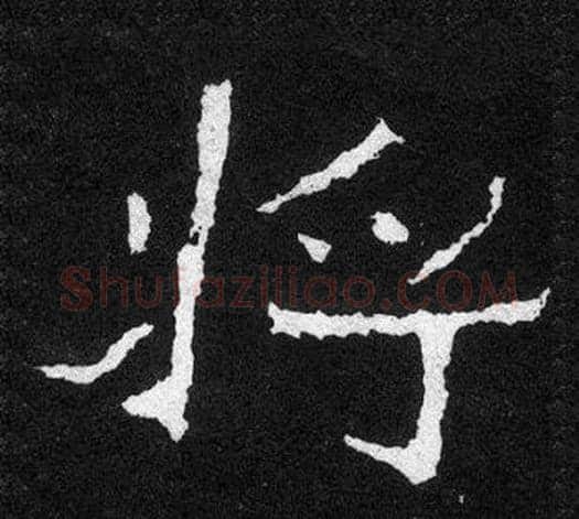 將字爨宝子毛笔隶楷过渡书体书法写法,摘自爨宝子碑
