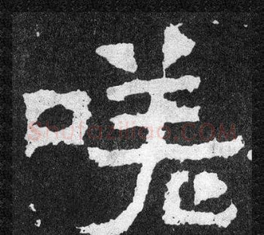 嗟字爨宝子毛笔隶楷过渡书体书法写法,摘自爨宝子碑