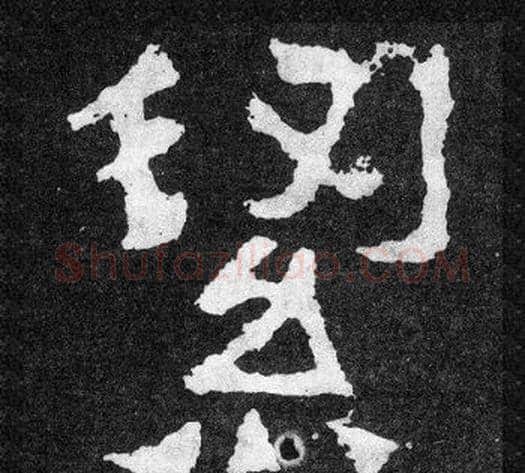 潔字爨宝子毛笔隶楷过渡书体书法写法,摘自爨宝子碑
