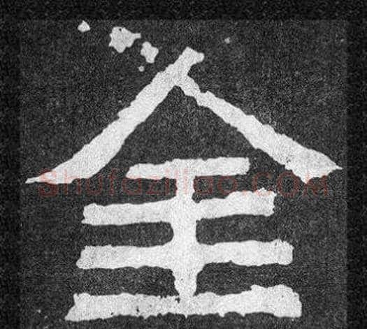 金字爨宝子毛笔隶楷过渡书体书法写法,摘自爨宝子碑