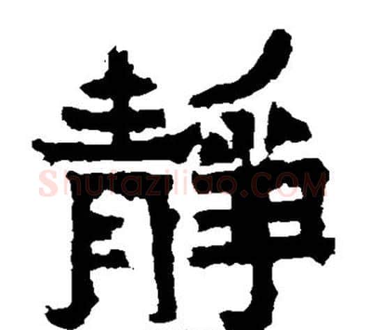 静字爨宝子毛笔隶楷过渡书体书法写法,摘自爨宝子碑