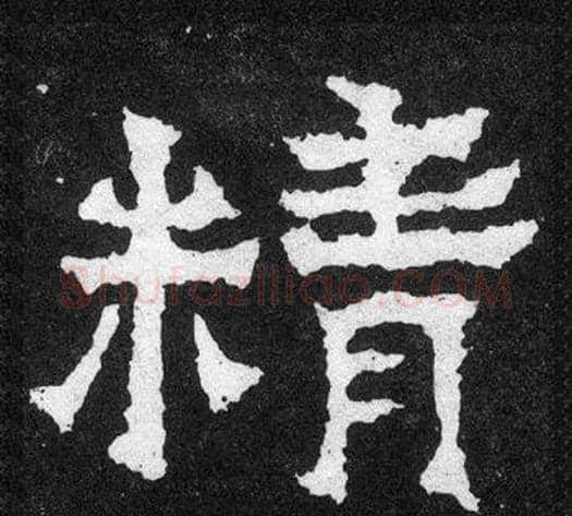 精字爨宝子毛笔隶楷过渡书体书法写法,摘自爨宝子碑