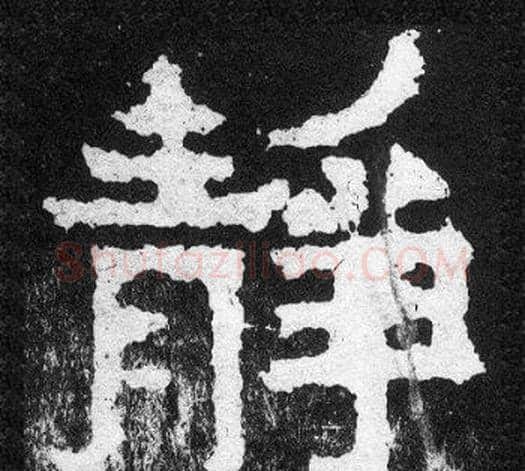 靜字爨宝子毛笔隶楷过渡书体书法写法,摘自爨宝子碑