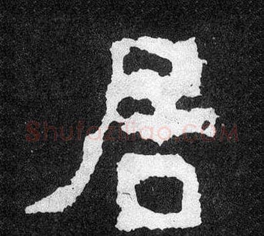 居字爨宝子毛笔隶楷过渡书体书法写法,摘自爨宝子碑