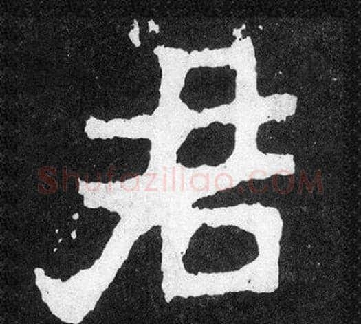 君字爨宝子毛笔隶楷过渡书体书法写法,摘自爨宝子碑