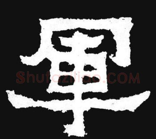 軍字爨宝子毛笔隶楷过渡书体书法写法,摘自爨宝子碑