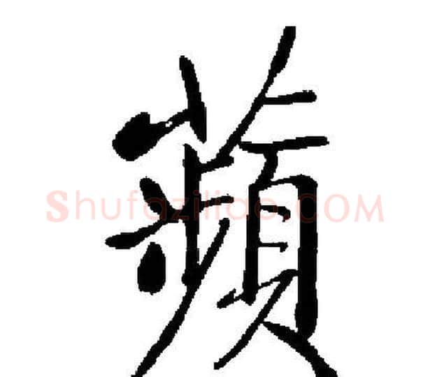 蘋字启功毛笔楷书书法写法,摘自启功毛笔楷书书法作品