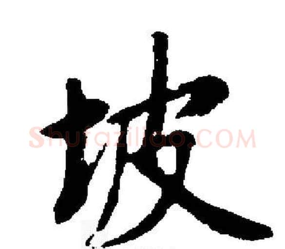 坡字启功毛笔楷书书法写法,摘自启功毛笔楷书书法作品