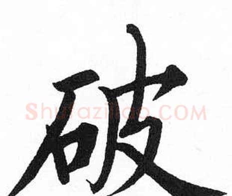 破字启功毛笔楷书书法写法,摘自临明初拓玄秘塔碑