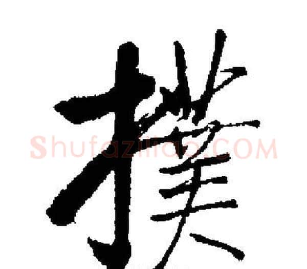 撲字启功毛笔楷书书法写法,摘自启功毛笔楷书书法作品
