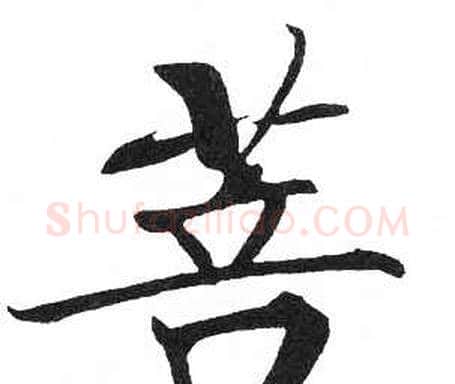 菩字启功毛笔楷书书法写法,摘自临明初拓玄秘塔碑