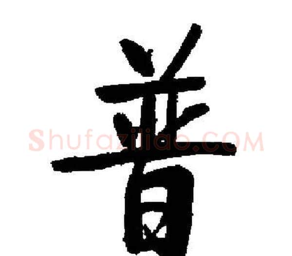 普字启功毛笔楷书书法写法,摘自启功毛笔楷书书法作品