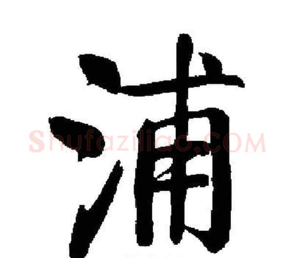 浦字启功毛笔楷书书法写法,摘自启功毛笔楷书书法作品