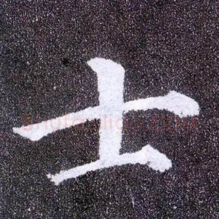 士毛笔楷书写法,摘自唐颜真卿多宝塔碑