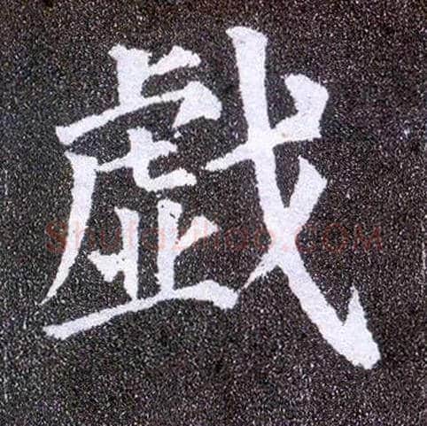 戏毛笔楷书写法,摘自唐颜真卿多宝塔碑