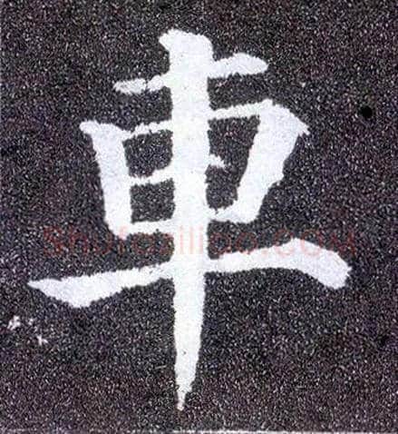 车毛笔楷书写法,摘自唐颜真卿多宝塔碑