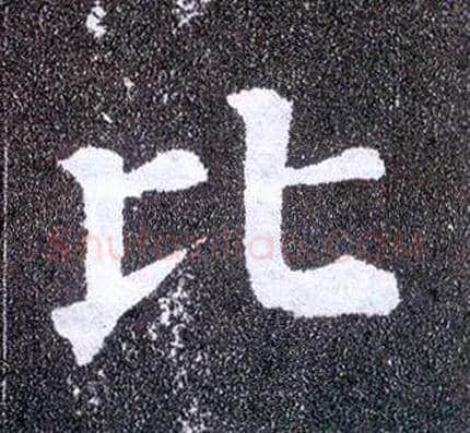 比毛笔楷书写法,摘自唐颜真卿多宝塔碑