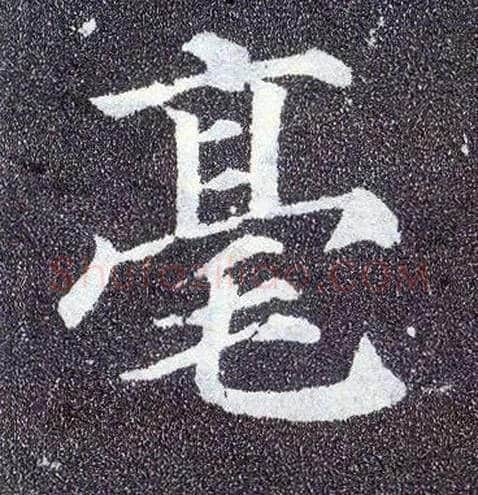 毫毛笔楷书写法,摘自唐颜真卿多宝塔碑