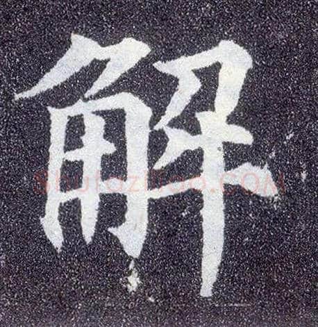 解毛笔楷书写法,摘自唐颜真卿多宝塔碑