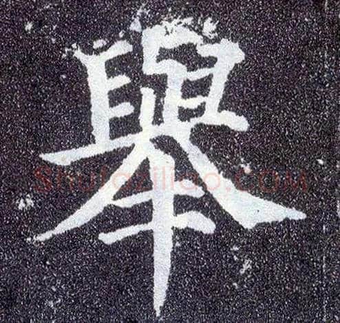 举毛笔楷书写法,摘自唐颜真卿多宝塔碑