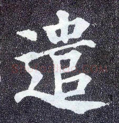 遣毛笔楷书写法,摘自唐颜真卿多宝塔碑