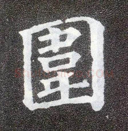 围毛笔楷书写法,摘自唐颜真卿多宝塔碑
