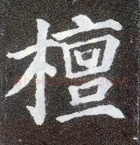 檀毛笔楷书写法,摘自唐颜真卿多宝塔碑