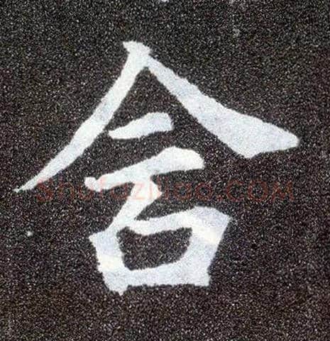 含毛笔楷书写法,摘自唐颜真卿多宝塔碑