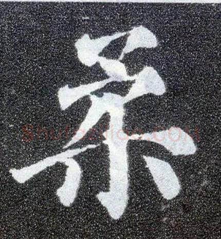 柔毛笔楷书写法,摘自唐颜真卿多宝塔碑