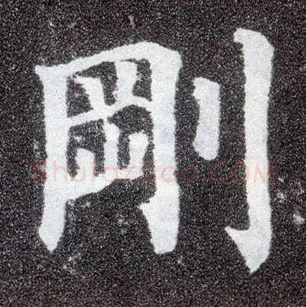 刚毛笔楷书写法,摘自唐颜真卿多宝塔碑