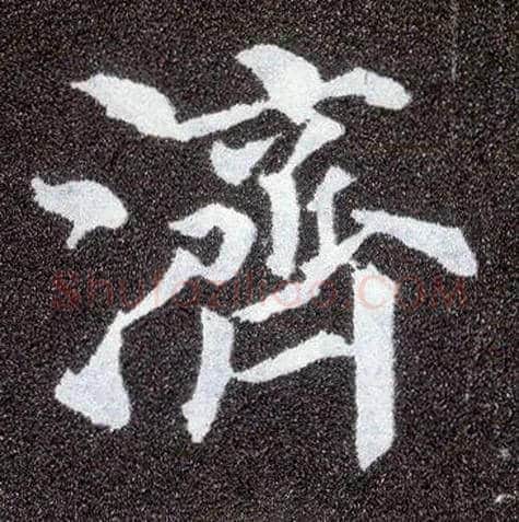 济毛笔楷书写法,摘自唐颜真卿多宝塔碑