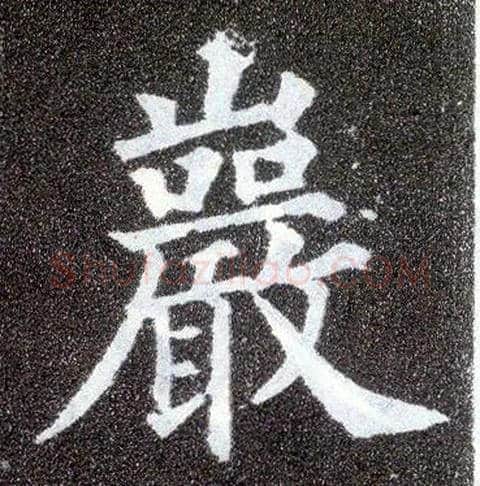 岩毛笔楷书写法,摘自唐颜真卿多宝塔碑