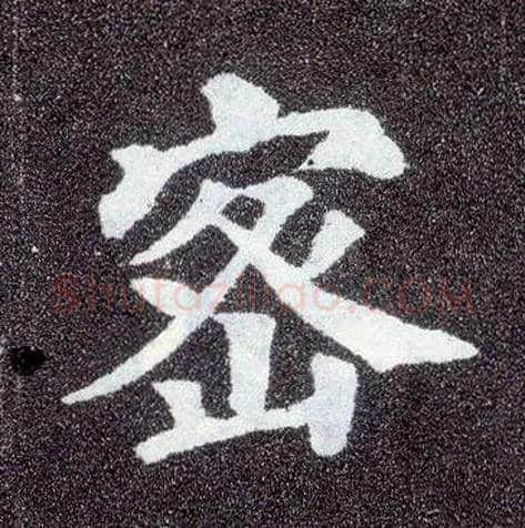 密毛笔楷书写法,摘自唐颜真卿多宝塔碑