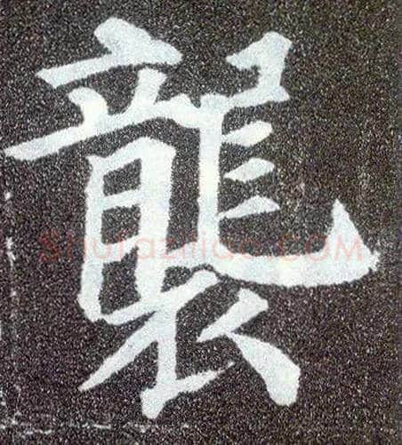 袭毛笔楷书写法,摘自唐颜真卿多宝塔碑