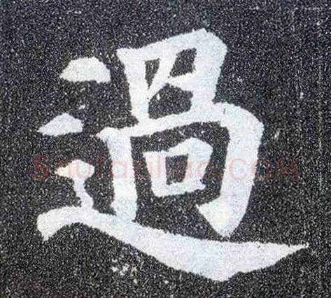 過毛笔楷书写法,摘自唐颜真卿多宝塔碑