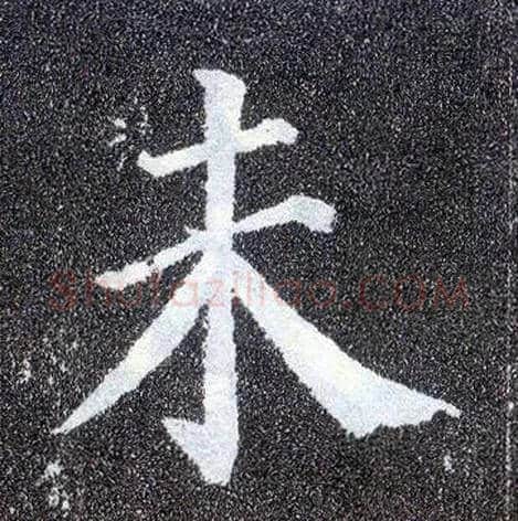 未毛笔楷书写法,摘自唐颜真卿多宝塔碑