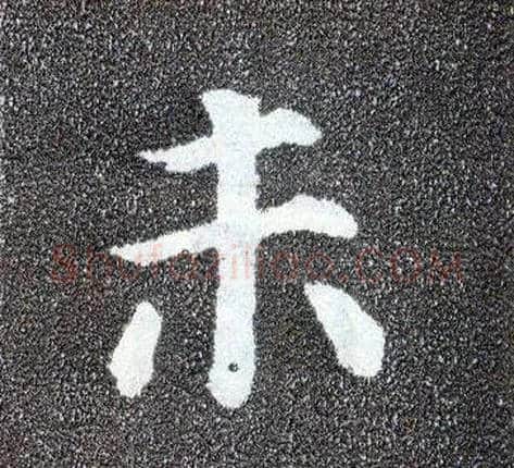 未毛笔楷书写法,摘自唐颜真卿多宝塔碑