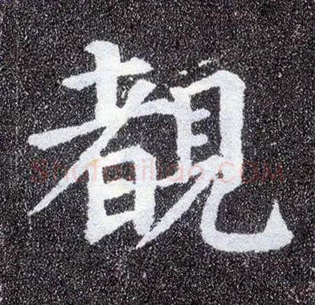 覩毛笔楷书写法,摘自唐颜真卿多宝塔碑