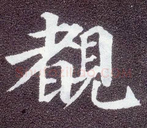 覩毛笔楷书写法,摘自唐颜真卿多宝塔碑