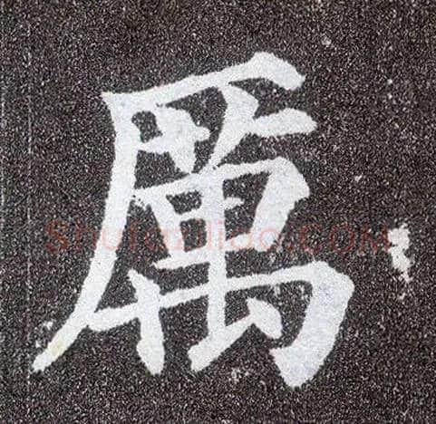 厲毛笔楷书写法,摘自唐颜真卿多宝塔碑