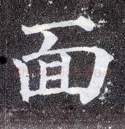 面毛笔楷书写法,摘自唐颜真卿多宝塔碑