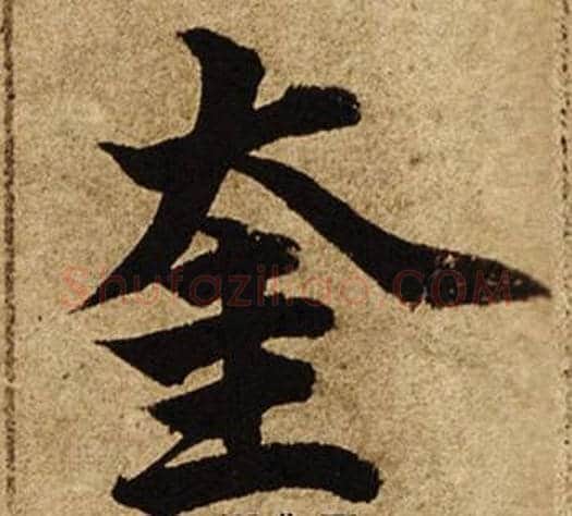 奎字柯九思毛笔楷书书法写法,摘自老人星赋