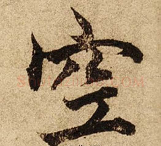 空字柯九思毛笔楷书书法写法,摘自老人星赋