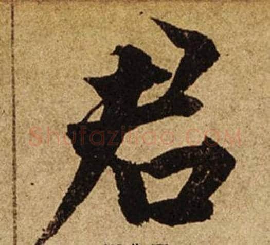 君字柯九思毛笔楷书书法写法,摘自老人星赋