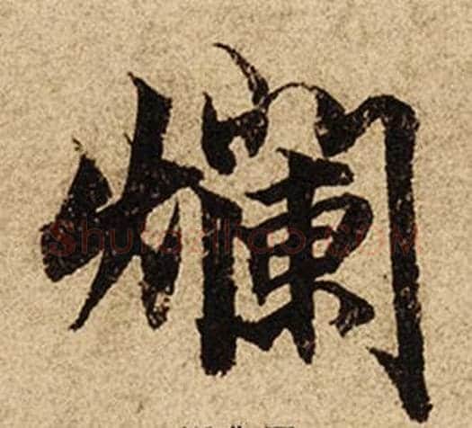 爛字柯九思毛笔楷书书法写法,摘自老人星赋