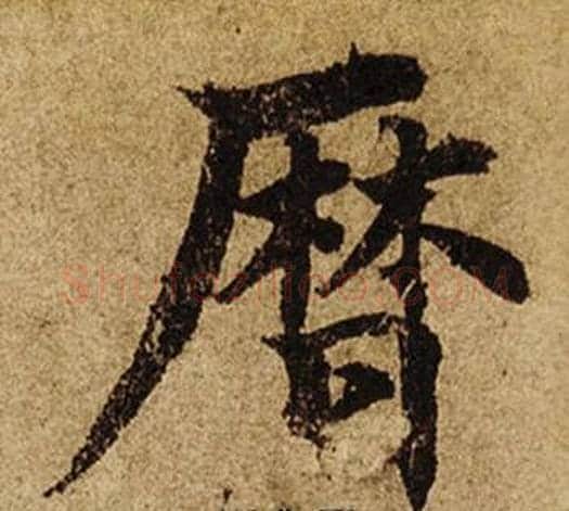 歷字柯九思毛笔楷书书法写法,摘自老人星赋